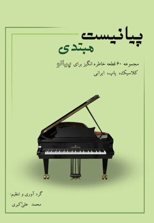 پیانیست مبتدی